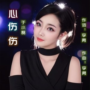 Listen to 心伤伤（于小磊女声版） (完整版) song with lyrics from 李勇