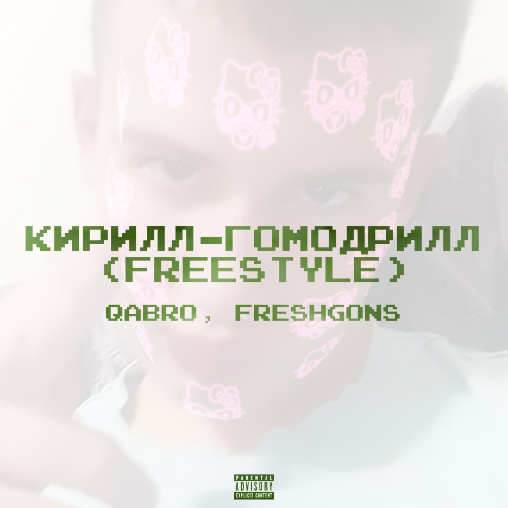 Кирилл-гомодрилл(Freestyle) (Explicit)