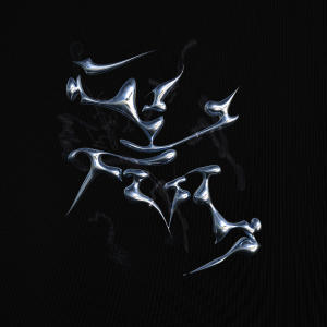 收聽Cyra Gwynth的1+1歌詞歌曲