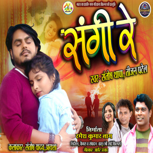 收聽Santosh Thapa的Sangi Re歌詞歌曲