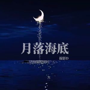Listen to 月落海底 song with lyrics from 掠影D