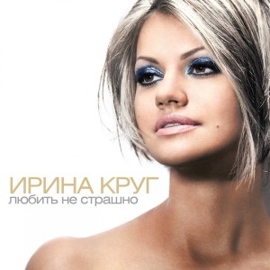 Album Любить не страшно from 