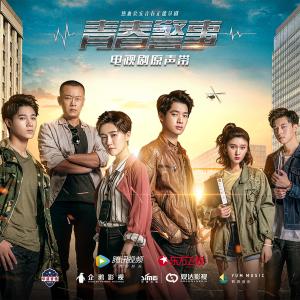 ดาวน์โหลดและฟังเพลง 真心話 (電視劇《青春警事》插曲) พร้อมเนื้อเพลงจาก 孟楠