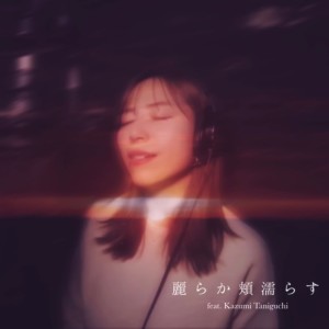 Dengarkan lagu 麗らか頬濡らす (feat. 谷口 香寿美) nyanyian Tsubasa.Takizawa dengan lirik