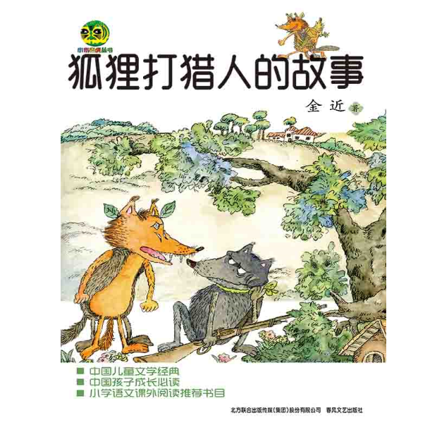 狐狸打猎人的故事16