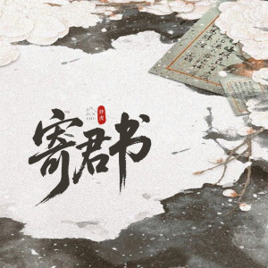 Album 寄君书 oleh 胖虎（董欣怡）