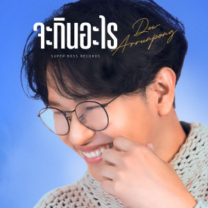Listen to จะกินอะไร song with lyrics from Dew Arunpong