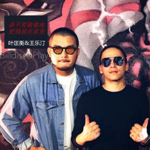 Listen to 请不要偷偷地把钱放在家里 (完整版) song with lyrics from 叶匡衡