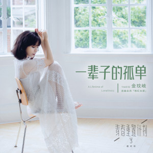 收聽金玟岐的一輩子的孤單歌詞歌曲