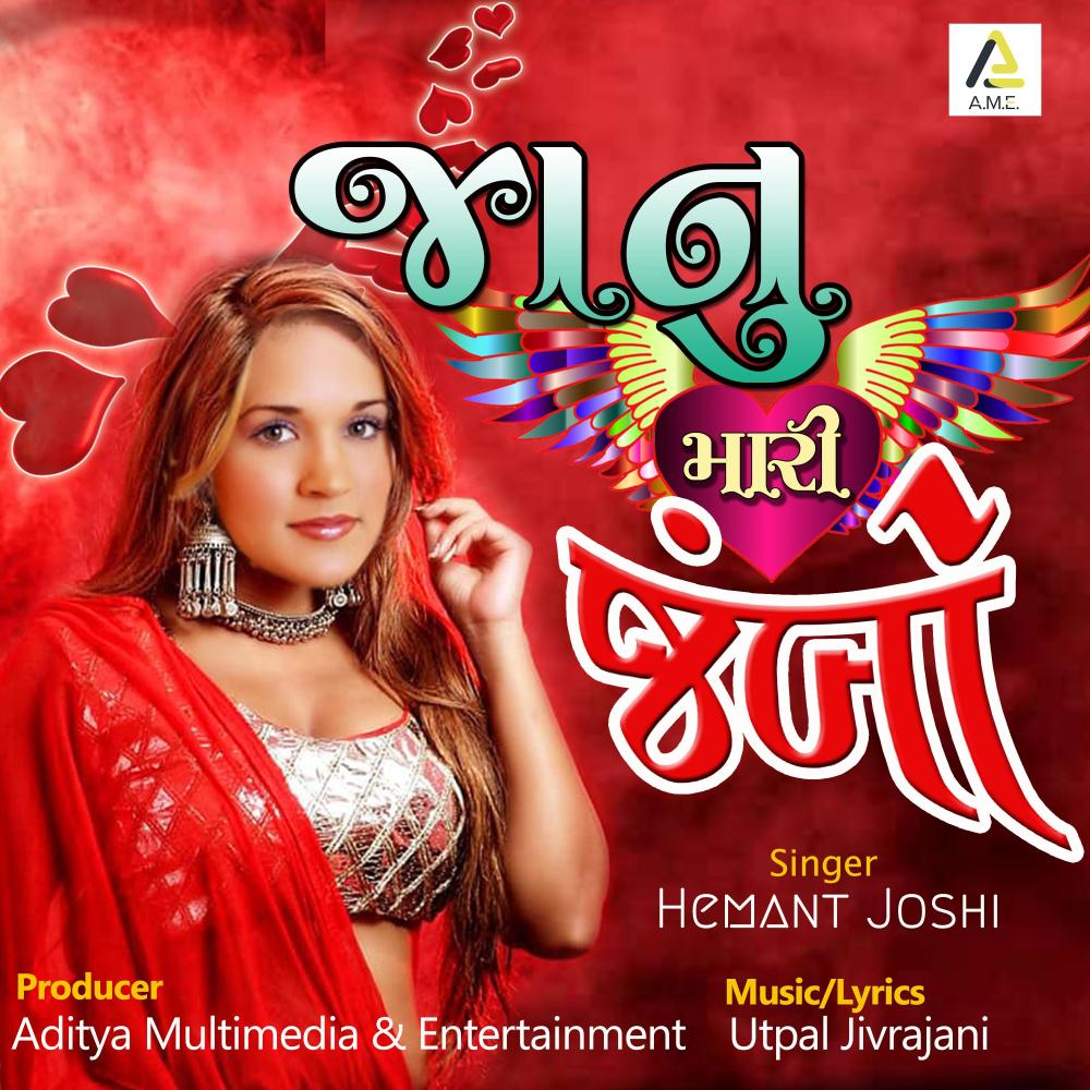 Janu Mari Jumbo-Uttar Gujarat Love Song
