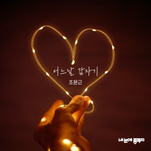 Listen to 어느날 갑자기 (Inst.) song with lyrics from 赵文根