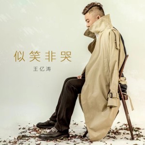 Album 似笑非哭 from 王亿涛