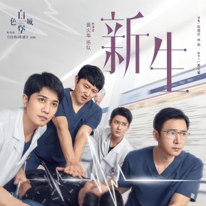 Album 《新生》(电视剧《白色城堡》插曲） from 丢火车乐队