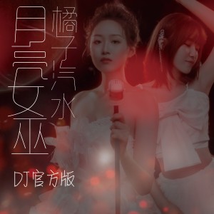 Album 月亮女巫（DJ官方版） from 橘子汽水