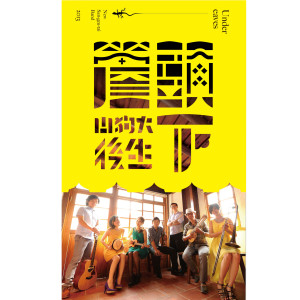 收聽山狗大後生的落水天歌詞歌曲