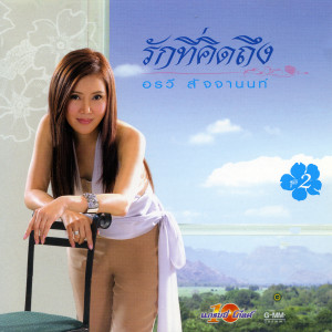 ดาวน์โหลดและฟังเพลง แผลในใจ พร้อมเนื้อเพลงจาก อรวี สัจจานนท์