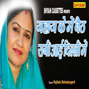 Rajbala Bhadurgarh的專輯Jahan Ke Me Beth Rani Aae Dilli Me
