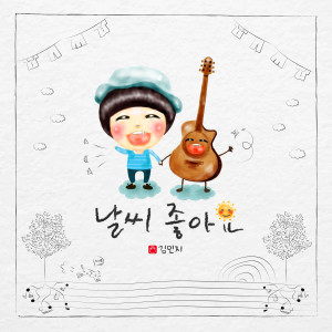 ดาวน์โหลดและฟังเพลง 날씨 좋아요 (Inst.) พร้อมเนื้อเพลงจาก 김민지