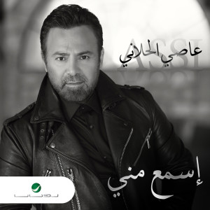 收聽Assi El Hallani的Esmaa Menne歌詞歌曲