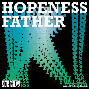 木推瓜乐队的专辑Hopeness Father