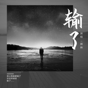 Album 输了 oleh 颜林