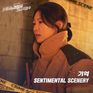 Sentimental Scenery的專輯The First Responders2 (Original Soundtrack) Part.4