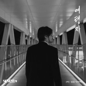 Album Seven, <집을 나서며...> from YIM JAE-BEUM (任宰范)