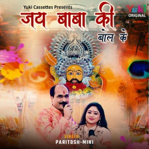 ดาวน์โหลดและฟังเพลง Jai Baba Ki Bol Ke พร้อมเนื้อเพลงจาก Paritosh