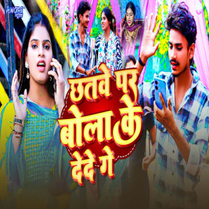 收聽Chaudhari Star Sandeep的Chatwe Par Bola Ke Dede Ge歌詞歌曲
