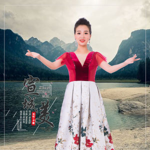 Dengarkan lagu 宣城美 nyanyian 李娜 dengan lirik