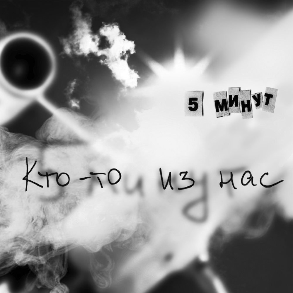 Кто-то из нас