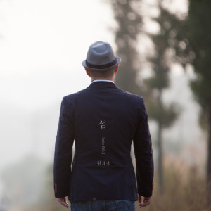 收听원재웅的섬 (Radio Edit)歌词歌曲