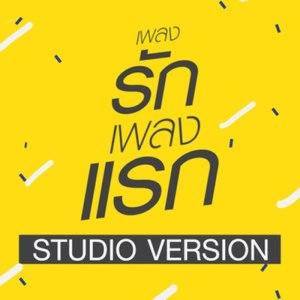 ดาวน์โหลดและฟังเพลง เพลงรักเพลงแรก(Studio Version) พร้อมเนื้อเพลงจาก รวมศิลปิน