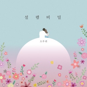 Listen to 설렘비밀 Instrumental (Instrumental) song with lyrics from 오후엔