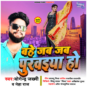 收聽Yogendra Jakhmi的Bahe Jab Jab Purwaiya Ho歌詞歌曲