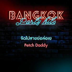 Album จัดไปสายย่อล่อเย oleh Petch Daddy