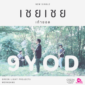 อัลบัม เชย เชย - Single ศิลปิน เก้ายอด