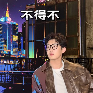 Album 不得不 from 时尚SS