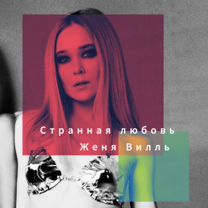 Album Странная любовь (Oneon Remix) from Женя Вилль