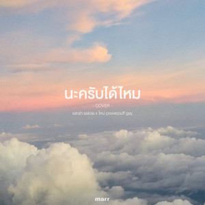 ดาวน์โหลดและฟังเพลง นะครับ (ได้ไหม) (sarah salola x ใหม่ powerpuff gay Version.) พร้อมเนื้อเพลงจาก sarah salola