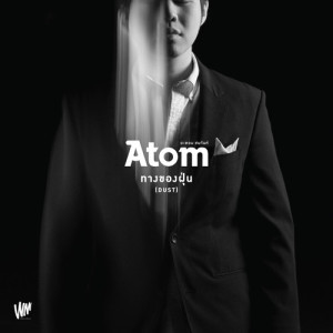 อัลบัม ทางของฝุ่น (Dust) - Single ศิลปิน atom chanakan