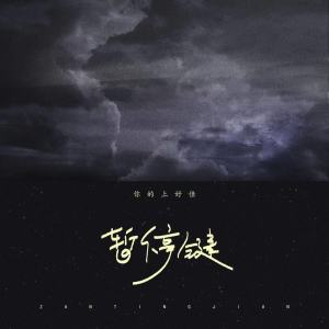 Listen to 暂停键 song with lyrics from 你的上好佳