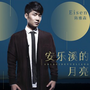 收聽陳雅森的安樂溪的月亮 (伴奏)歌詞歌曲