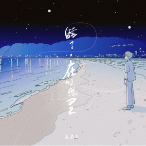Listen to 睡了，在幻想里 (伴奏) song with lyrics from 盖君炎
