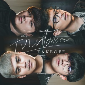 ดาวน์โหลดและฟังเพลง เจ็บที่ไม่ได้รัก พร้อมเนื้อเพลงจาก Takeoff