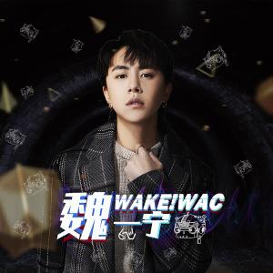 Dengarkan lagu WAKE!WAC nyanyian 魏一宁 dengan lirik