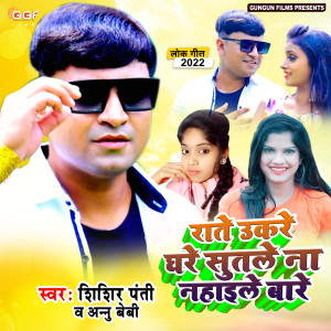 Album Rate Ukare Ghare Sutale from Shishir Panti
