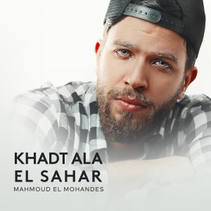 ดาวน์โหลดและฟังเพลง Khadt Ala El Sahar พร้อมเนื้อเพลงจาก Mahmoud ElMohandes