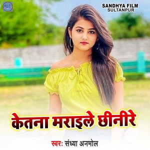 收听Sandhya Anmol的Ketna Mraile Chhinare歌词歌曲