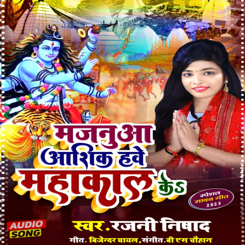 Majanuaa Aashik Bhail Maha Kal Ke (Bol bom song)